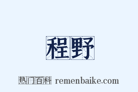 程野是什么意思的图片
